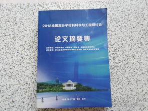2018全國高分子材料科學(xué)與工程研討會論文集 材料科學(xué)研究前沿與進展