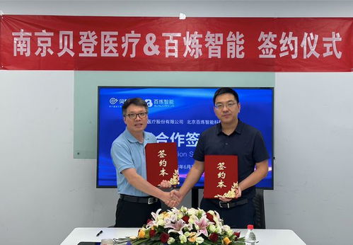 強(qiáng)強(qiáng)聯(lián)合 貝登醫(yī)療攜手百煉智能，開啟醫(yī)療器械信息化服務(wù)新篇章